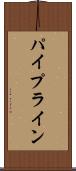パイプライン Scroll