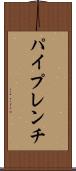 パイプレンチ Scroll