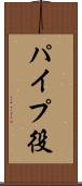 パイプ役 Scroll