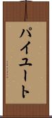 パイユート Scroll