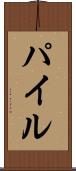 Pile Scroll