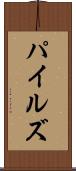 パイルズ Scroll