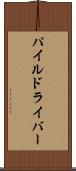 パイル・ドライバー Scroll