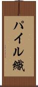 パイル織 Scroll