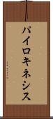 パイロキネシス Scroll