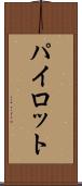 パイロット Scroll