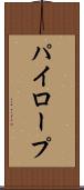 パイロープ Scroll
