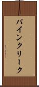 パインクリーク Scroll