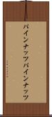 パインナッツ Scroll