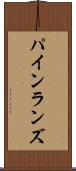 パインランズ Scroll