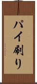 パイ刷り Scroll