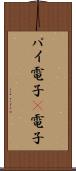 パイ電子 Scroll
