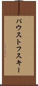 パウストフスキー Scroll