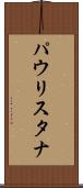 パウリスタナ Scroll