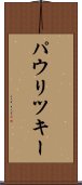 パウリツキー Scroll