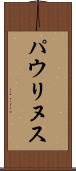 パウリヌス Scroll