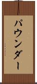 パウンダー Scroll