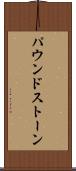 パウンドストーン Scroll