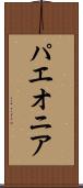 パエオニア Scroll