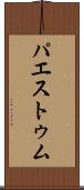 パエストゥム Scroll