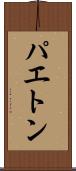 パエトン Scroll