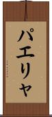 パエリャ Scroll
