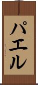 パエル Scroll