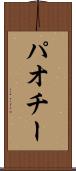 パオチー Scroll
