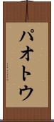 パオトウ Scroll