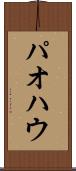 パオ Scroll