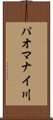 パオマナイ川 Scroll