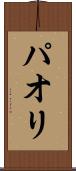 パオリ Scroll