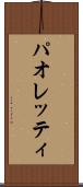 パオレッティ Scroll
