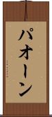 パオーン Scroll