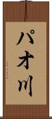 パオ川 Scroll