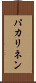 パカリネン Scroll