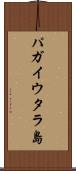 パガイウタラ島 Scroll