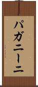 パガニーニ Scroll