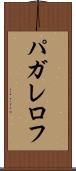 パガレロフ Scroll