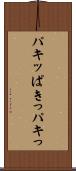 パキッ Scroll