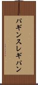 パギンス Scroll