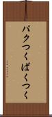 パクつく Scroll
