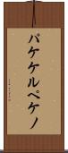 パケケルペケノ Scroll