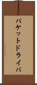 パケットドライバ Scroll