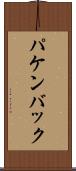 パケンバック Scroll
