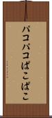 パコパコ Scroll