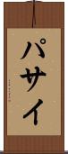 パサイ Scroll