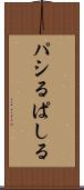 パシる Scroll