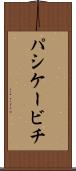 パシケービチ Scroll