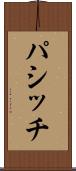 パシッチ Scroll
